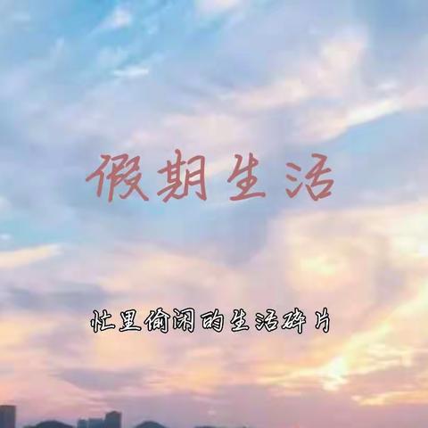 我们在学习的同时也有在好好生活呀！