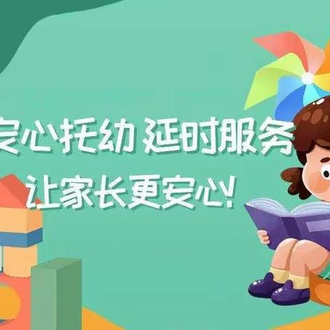 暖心陪伴 将爱延时——爱彤幼儿园延时服务展示篇