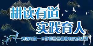 耕读有道 实践育人——鸡西市第一中学初三三班暑假实践活动