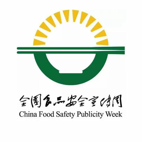 共创食安新发展，共享美好新生活！——茶陵特校食品安全周宣传