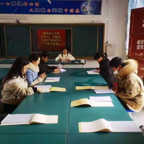 师灵北王小学“大学习、大练兵、大提升”活动学习交流会