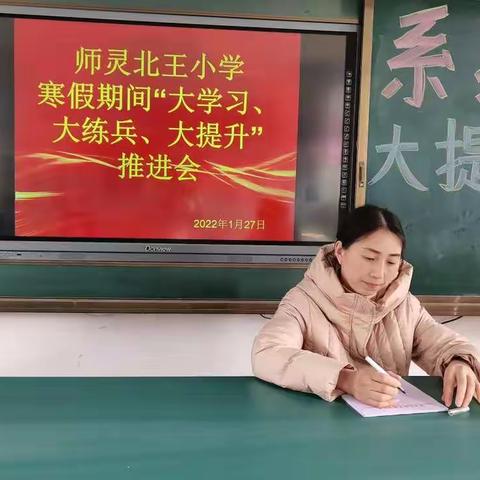 北王小学寒假推进“大学习、大练兵、大提升”活动