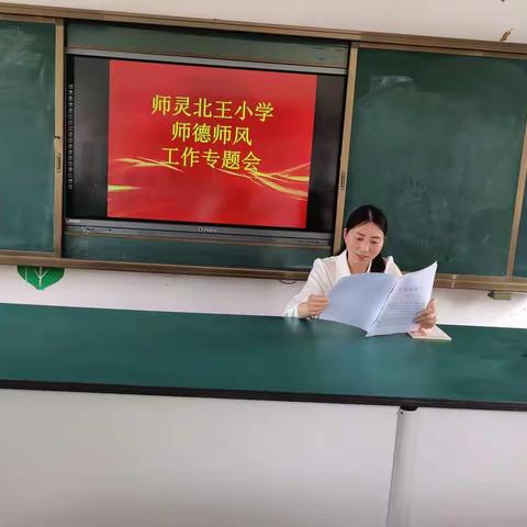 师灵北王小学开展学习“师德师风建设”专题活动