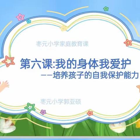 枣元小学第二期家庭教育美篇