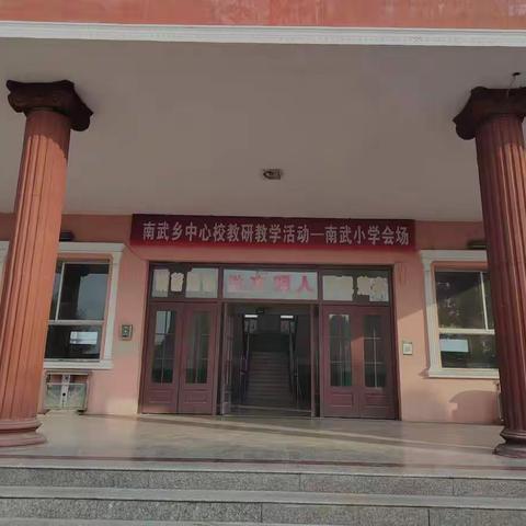 关注成长，共同进步      ——南武中心校教研教学活动