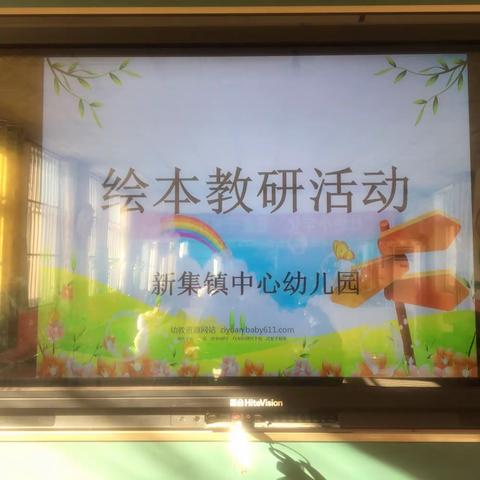 小绘本大学问  群教研促提高  —新集中心园绘本活动系列二