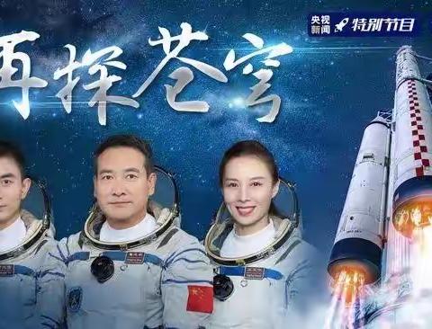 筑梦空间站，探索宇宙奥秘——水泉乡学校观看“天宫课堂”第二课