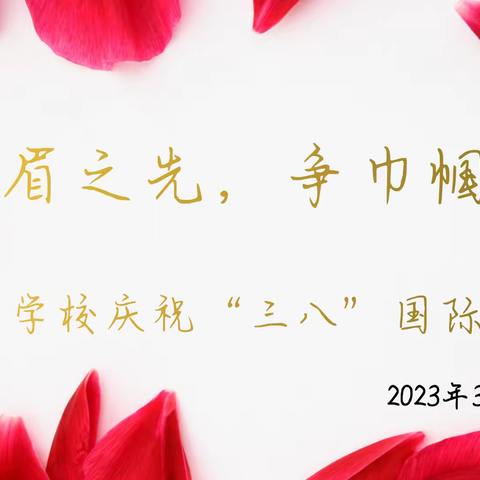 创须眉之先，争巾帼之优——水泉乡学校庆祝“三八”国际劳动妇女节