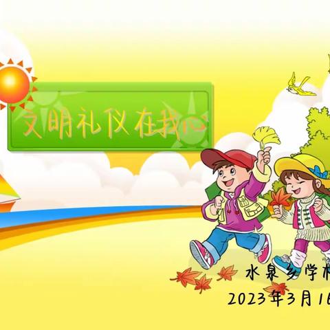 用心添文明之亮色,用行化礼仪之精魂——水泉乡学校规范学生文明礼仪