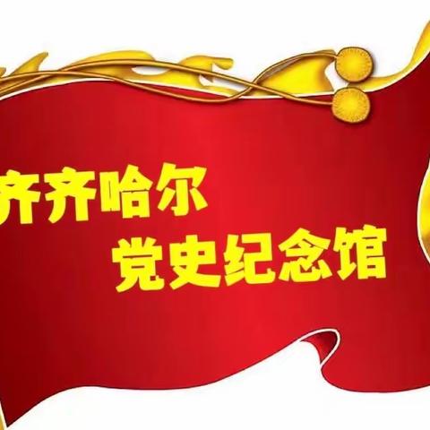 市政府办第一党支部、第二党支部、便民热线党支部参观党史纪念馆主题党日活动纪实