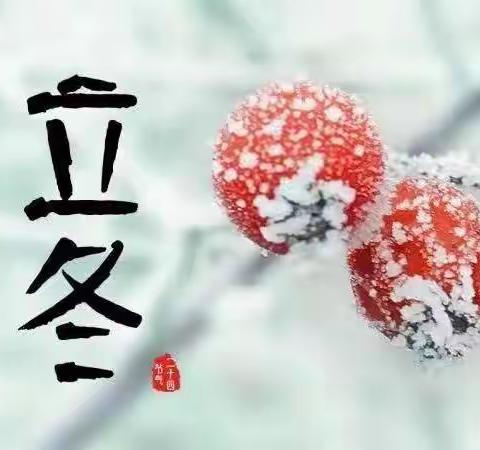 【十二幼•中班组】爱在立冬时，温暖师幼心——中班组立冬主题活动