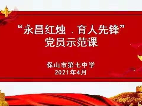 保山市第七中学开展“永昌红烛.育人先锋”党员示范课展评活动