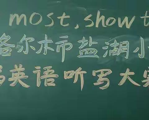 Do the most ，show the best ——盐湖小学第三届英语单词听写大赛