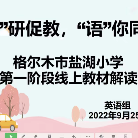 “英”研促教，“语”你同行——格尔木市盐湖小学英语组开展线上教研活动