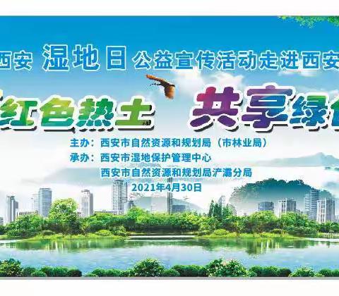 2021年西安湿地日公益宣传活动走进世博园