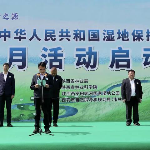 冯涛局长参加陕西省“湿地保护法”宣传月活动启动仪式