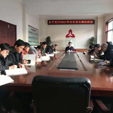 人行乡宁县支行组织召开2021年元旦节前安全廉政教育会