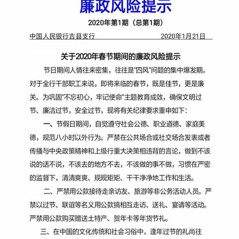 吉县支行廉政风险提示