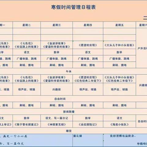 寒假有计划，假日更出彩——铁西小学二年二班