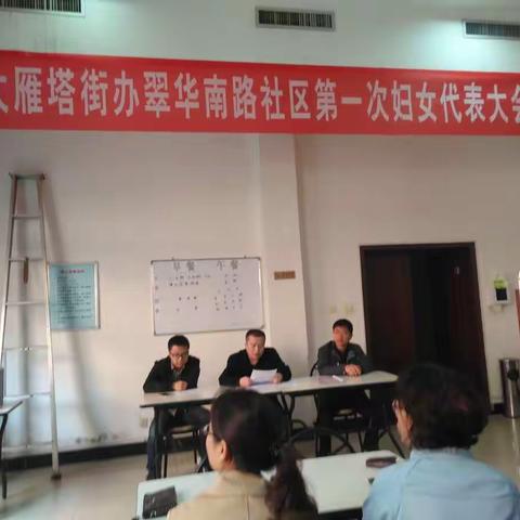 大雁塔街道翠华南路社区第一次妇女代表大会