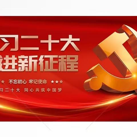 学习二十大   奋进新征程