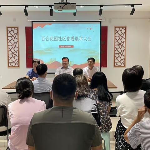 百合花园社区党总支开展党委选举大会暨八月份 “学习弘扬焦裕禄精神”主题党日活动