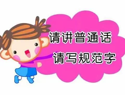 【语言文字】小手拉大手 同写规范字——语言文字规范化知识宣传活动