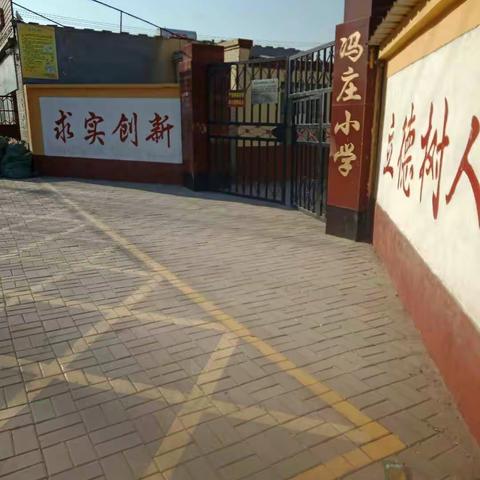 美丽的冯庄小学