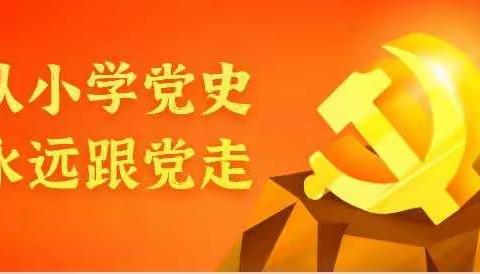 从小学党史，永远跟党走––晓林乡杜家庄教学点“学党史，感党恩”活动