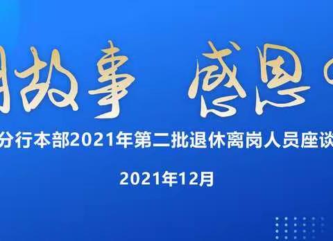 四川省分行本部举行2021年第二批退休离岗人员座谈会