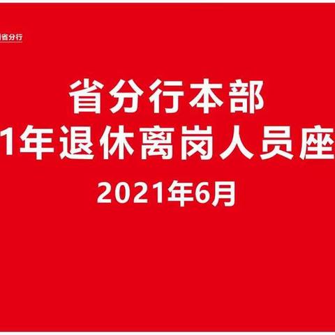 省分行举行本部退休离岗人员座谈会