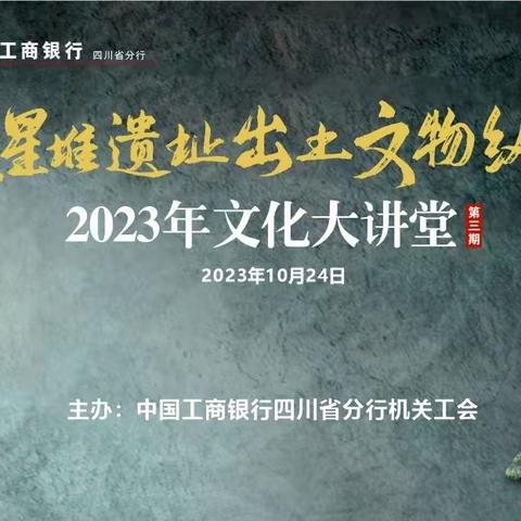 四川分行举办2023年第三期文化大讲堂一一员工们近距离对话考古专家