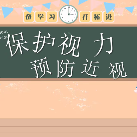 儿童青少年近视防控倡议书