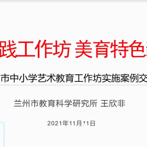 2021年兰州市“名师大讲堂”第四十一期活动——“双减”政策下美术课程与发展路径