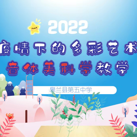 皋兰县第五中学综合组线上教学成果展示