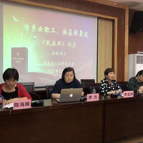 海南省工业学校举行  “情系女职工  法在你身边”   —《民法典》讲座