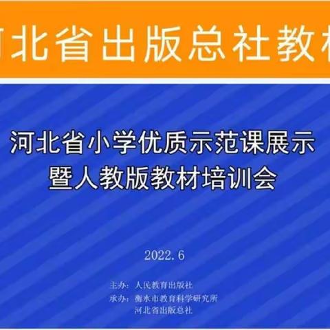 精彩课堂，共同成长——祖各庄小学组织参加“河北省小学优质示范课展示暨人教版教材培训会”