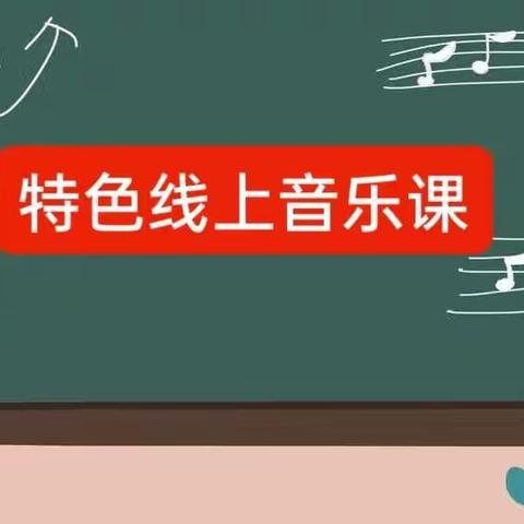 音乐🎵在行动,线上音乐课——湖头镇初级中学线上课堂