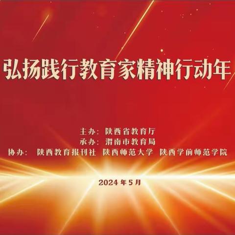 陕西省“弘扬践行教育家精神行动年”共筑教育梦想———保南幼儿园