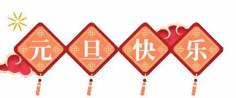 “快乐过元旦   安全记心中”——保南幼儿园2024年元旦放假及温馨提示