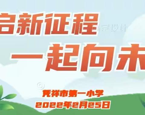 开启新征程，一起向未来——凭祥市第一小学2022年春季学期开学典礼
