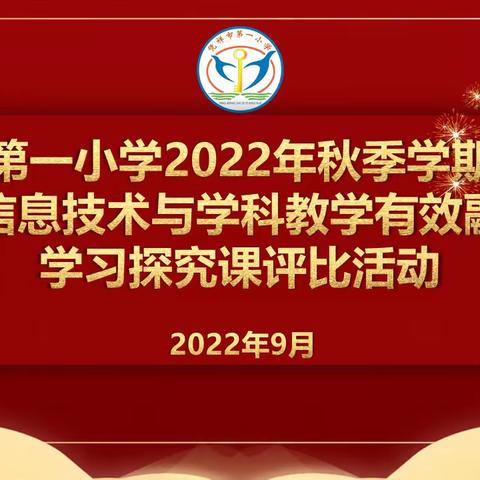 新星初绽光，众行方致远【综合篇】——2022年秋凭祥市第一小学新教师“数字化资源”课堂教学应用能力展示活动