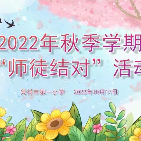 青蓝同辉，薪火相传——凭祥市第一小学2022年秋季学期 “师徒结对”活动