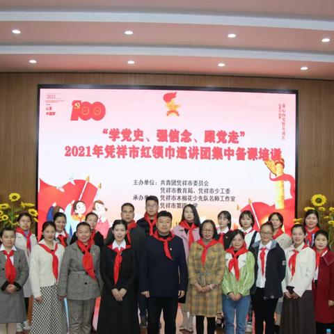 “学党史、强信念、跟党走”——凭祥市红领巾巡讲团集中备课培训