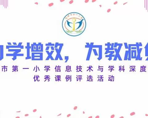 为学增效，为教减负——凭祥市第一小学信息技术与学科教学深度融合优秀课例评选活动