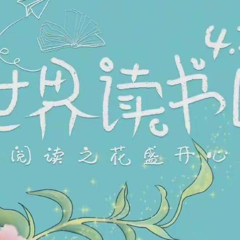 喜迎二十大·争做好少年——凭祥市第一小学2022年世界读书日系列活动