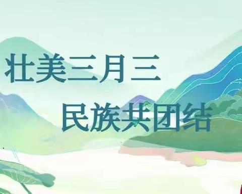 壮美三月三，民族共团结——凭祥市第一小学三月三系列活动