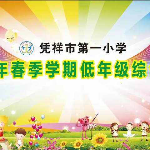 遨游知识城堡，争做智慧达人——凭祥市第一小学2022年春季学期低年级综合素养展示活动