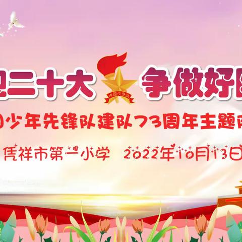 喜迎二十大，争做好队员——凭祥市第一小学庆祝中国少年先锋队建队73周年主题队日活动