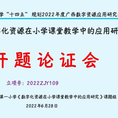 以数字资源引路，促小学课堂变革——区级课题《数字化资源在小学课堂教学中的应用研究》开题论证会